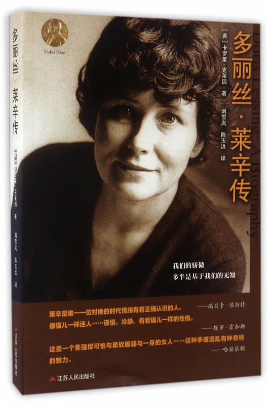 多丽丝·莱辛传