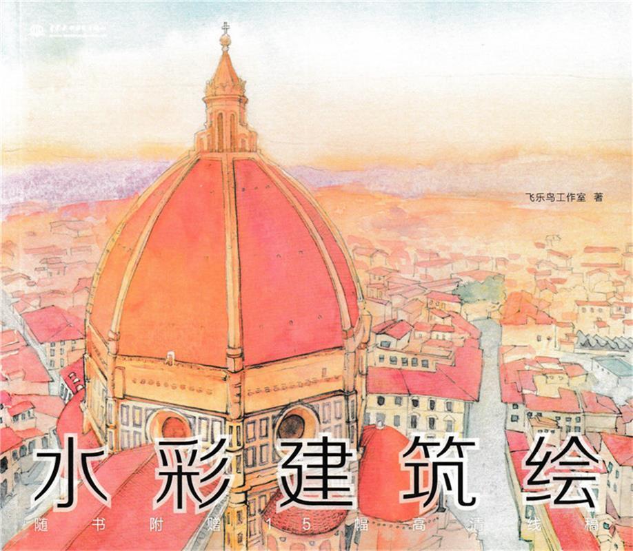 水彩建筑绘 飞乐鸟工作室【书】