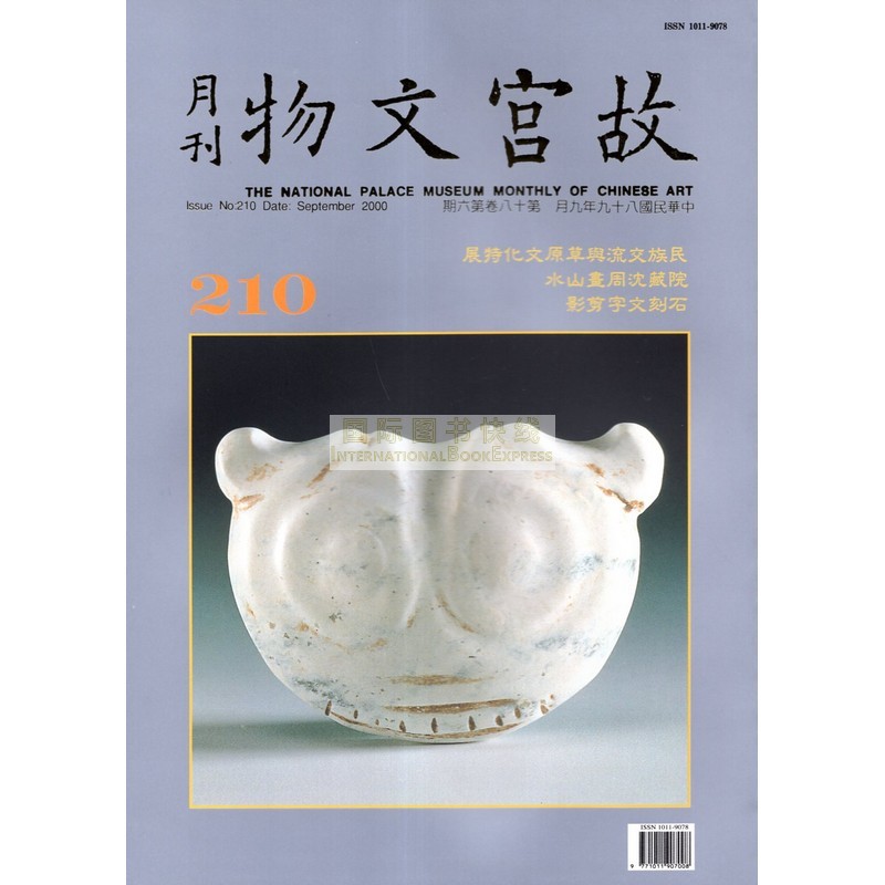 [24-1] 故宫文物月刊210:2000年9月第18卷第6期