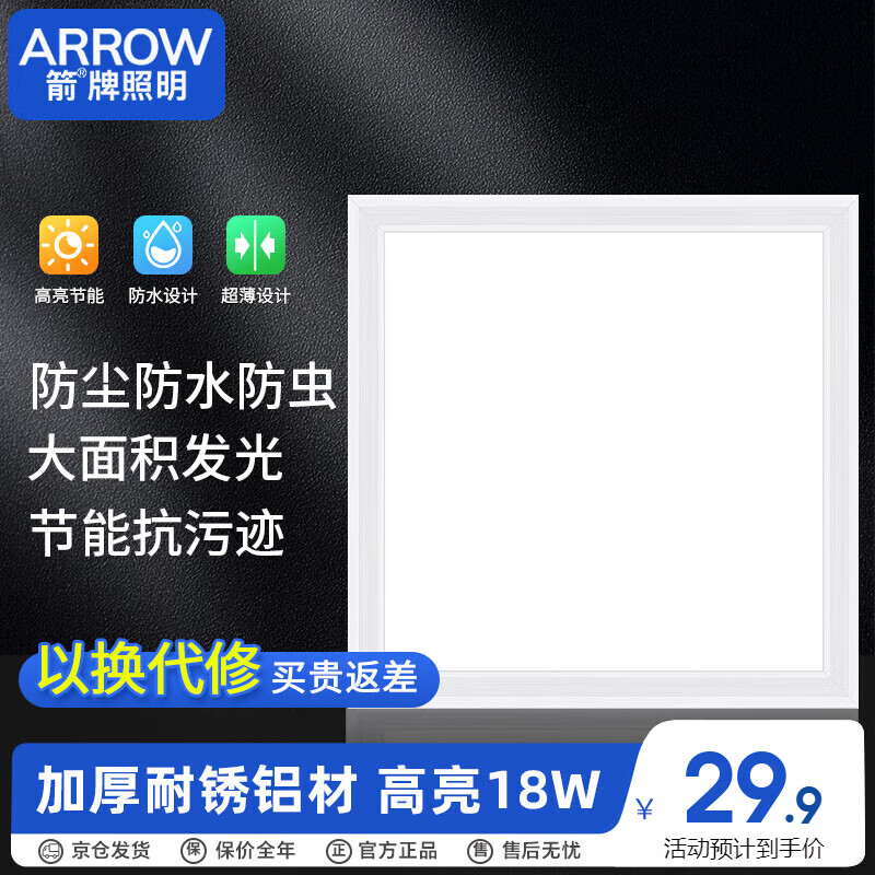 ARROW箭牌照明 厨房灯集成吊顶LED灯铝扣板平板灯卫生间300x300