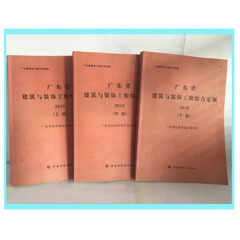 现货包邮 2010年版广东省建筑与装饰工程综合定额 3本 2010年广东土建装修预算定额 1e20k