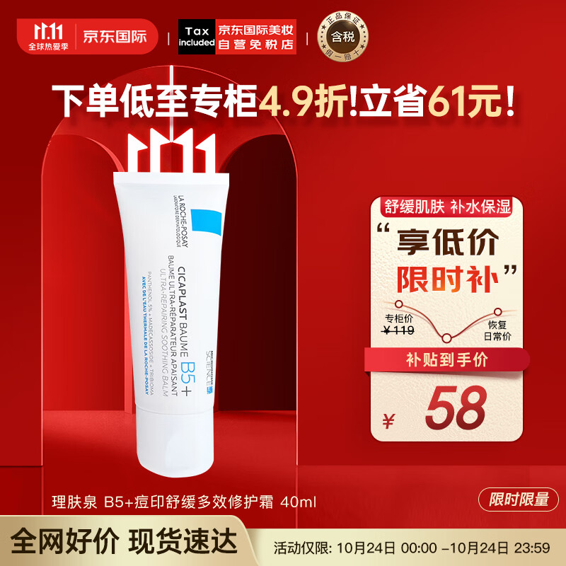 理肤泉（LA ROCHE-POSAY）B5+痘印舒缓多效修护霜 40ml 护肤礼物高性价比高么？