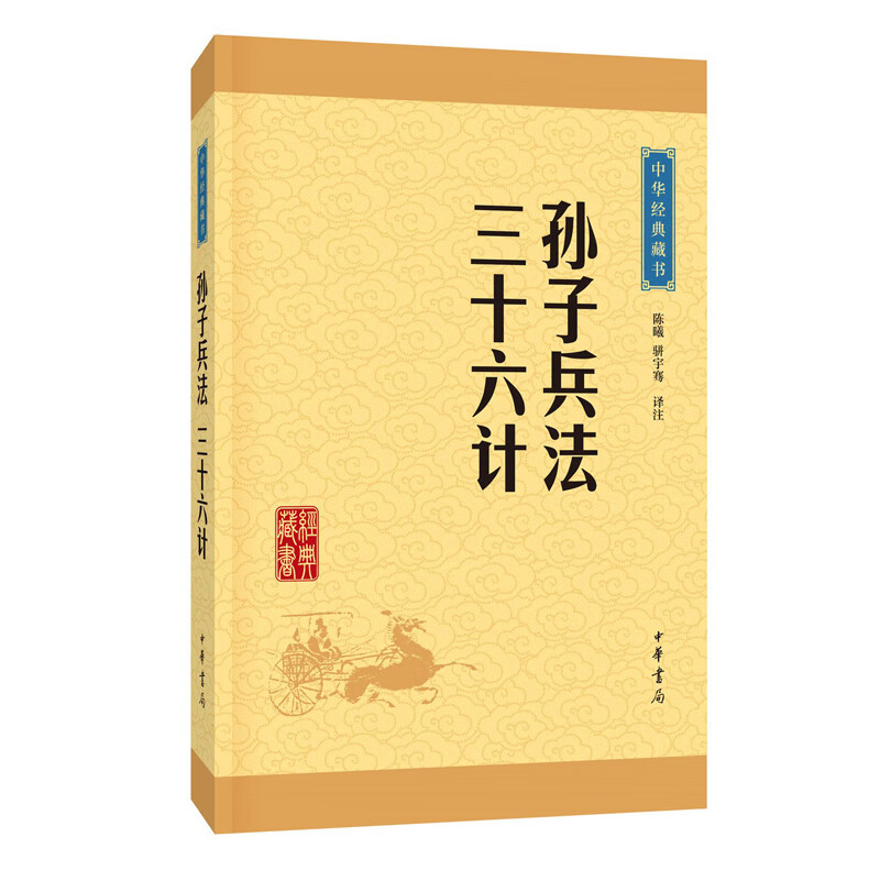 孙子兵法三十六计 中华书局原著原文注释译注文白对照中国古代军