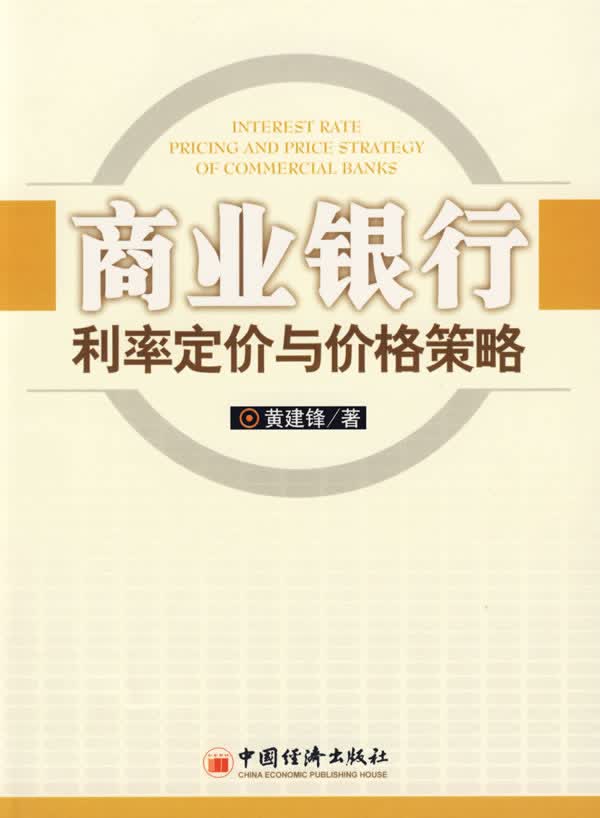 商业银行利率定价与价格策略 黄建锋 中国经济出版社