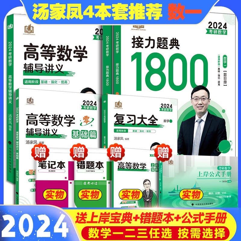 【正版现货】2024考研汤家凤高等数学辅导讲义 零基础篇接力题典1800高数讲义 数学一数学二数三 1800题660题张宇基础30讲2023 【4本套/数一】2024汤家凤复习大全