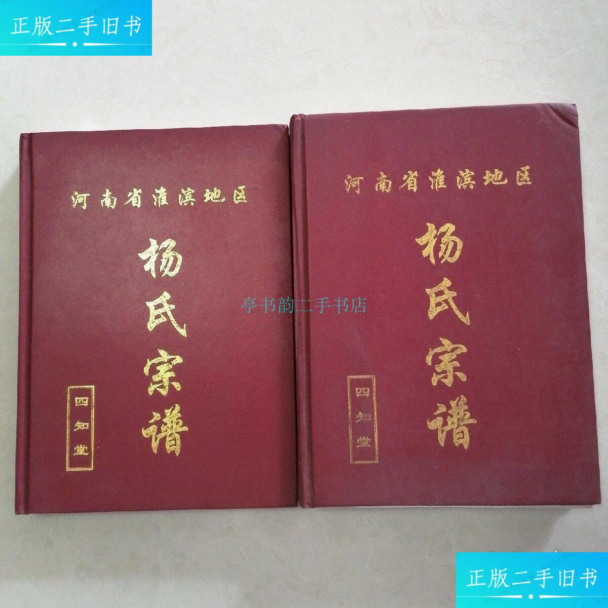 【二手9成新】河南省淮滨地区杨氏宗谱(,第二卷)四知堂 四知堂
