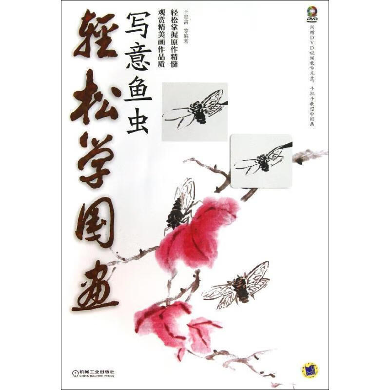 轻松学国画:写意鱼虫 王忠富, 等 机械工业出版社 9787111438014