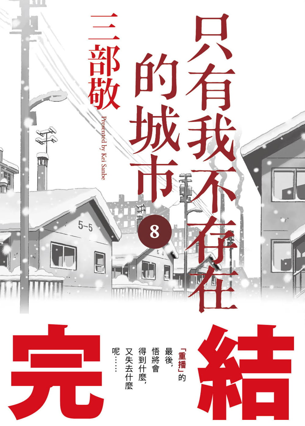 在途 台版漫画书 三部敬只有我不存在的城市8(完)四季出版
