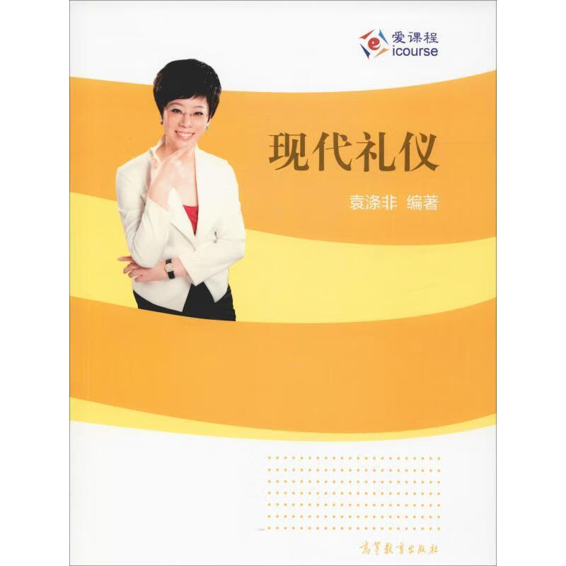 现代礼仪高等教育出版社978704041