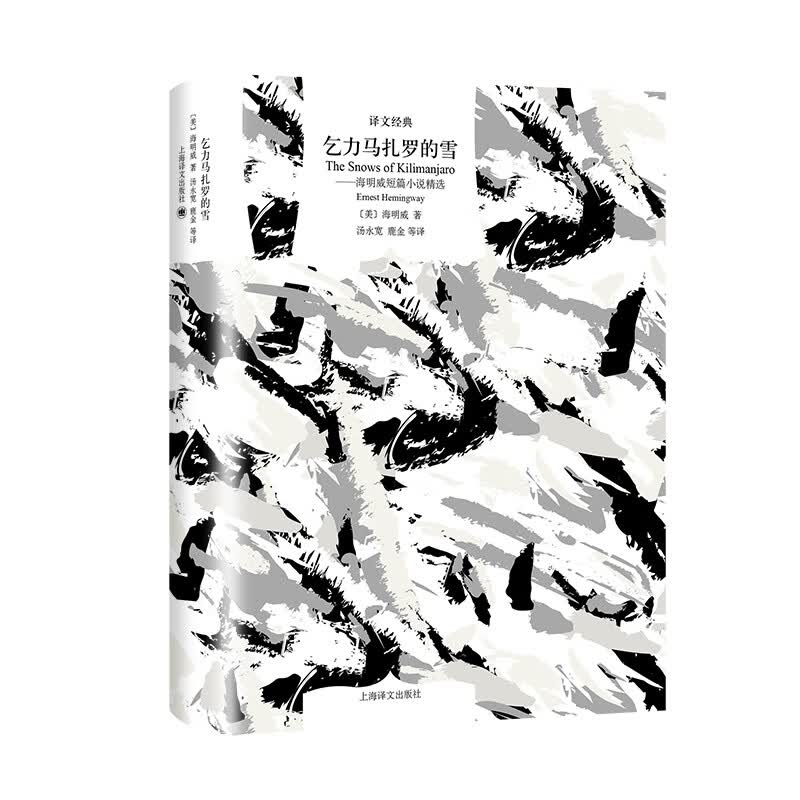 译文经典精装系列·乞力马扎罗的雪—海明威短篇精选