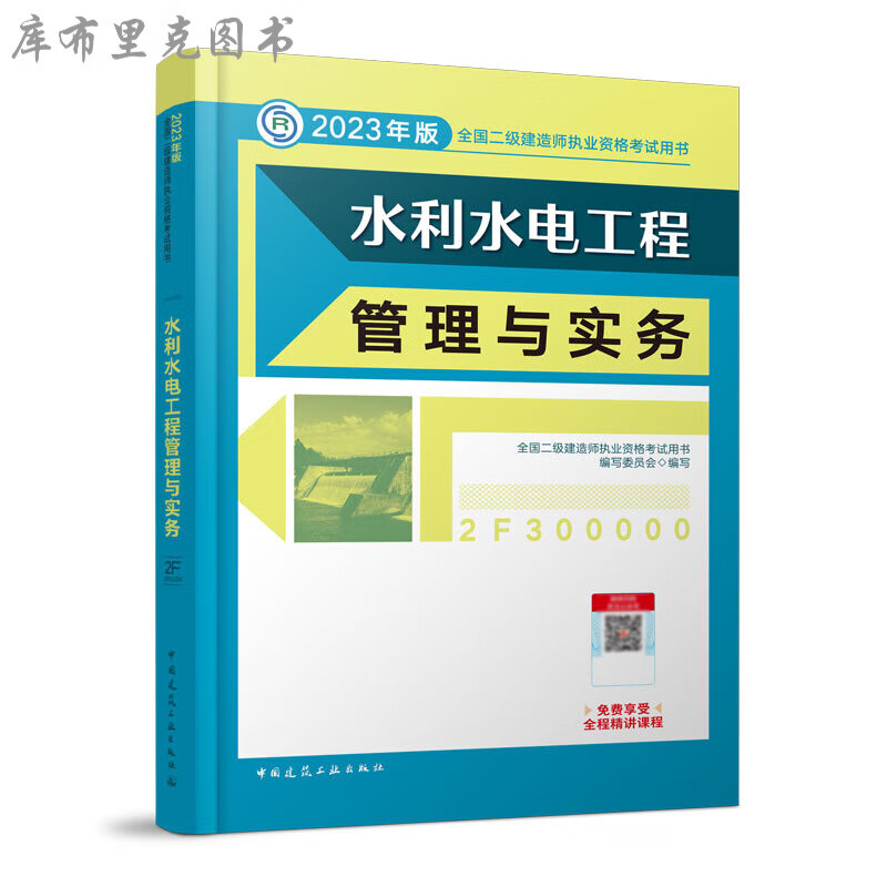 水利水电工程管理与实务 （2023年版二建教材） 二建教材 二建教材
