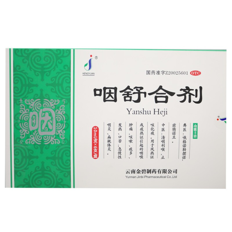 咽舒合剂 10ml*6支/盒 1盒装