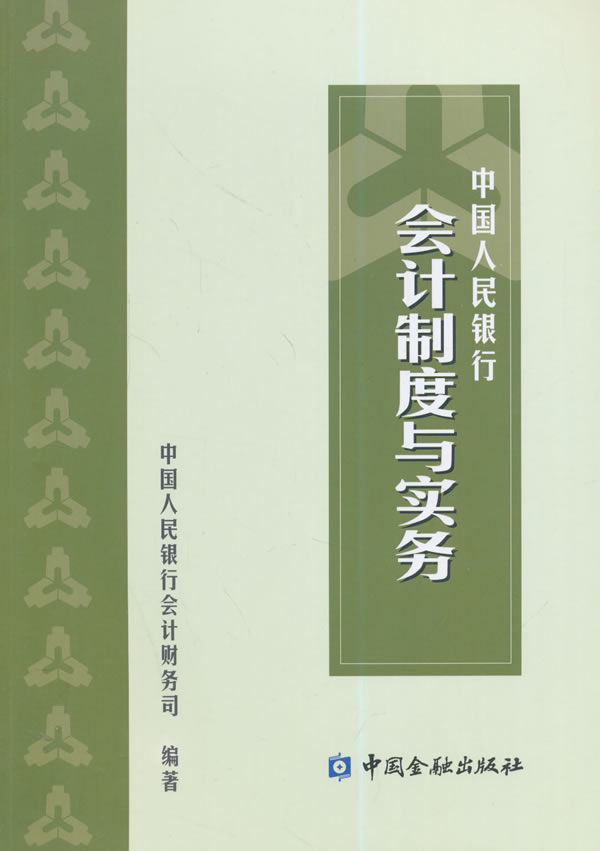 会计制度与实务【正版图书】