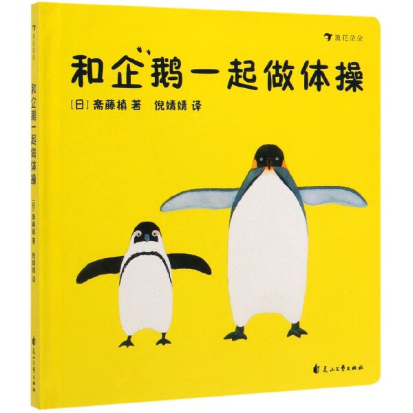 和企鹅一起做体操(精)