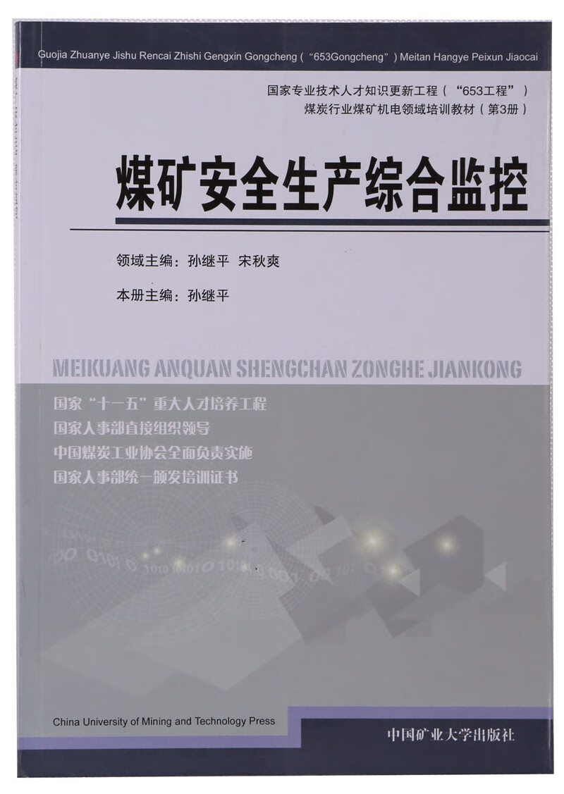 煤矿安全生产综合监控