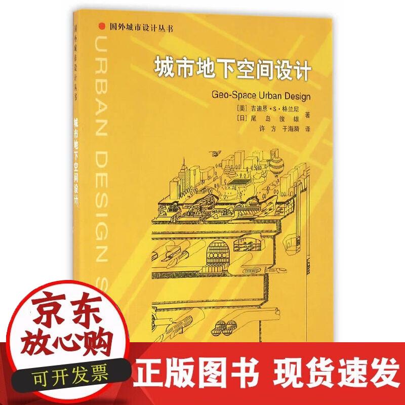 【正版现货】城市地下空间设计