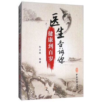 医生告诉你:健康到百岁