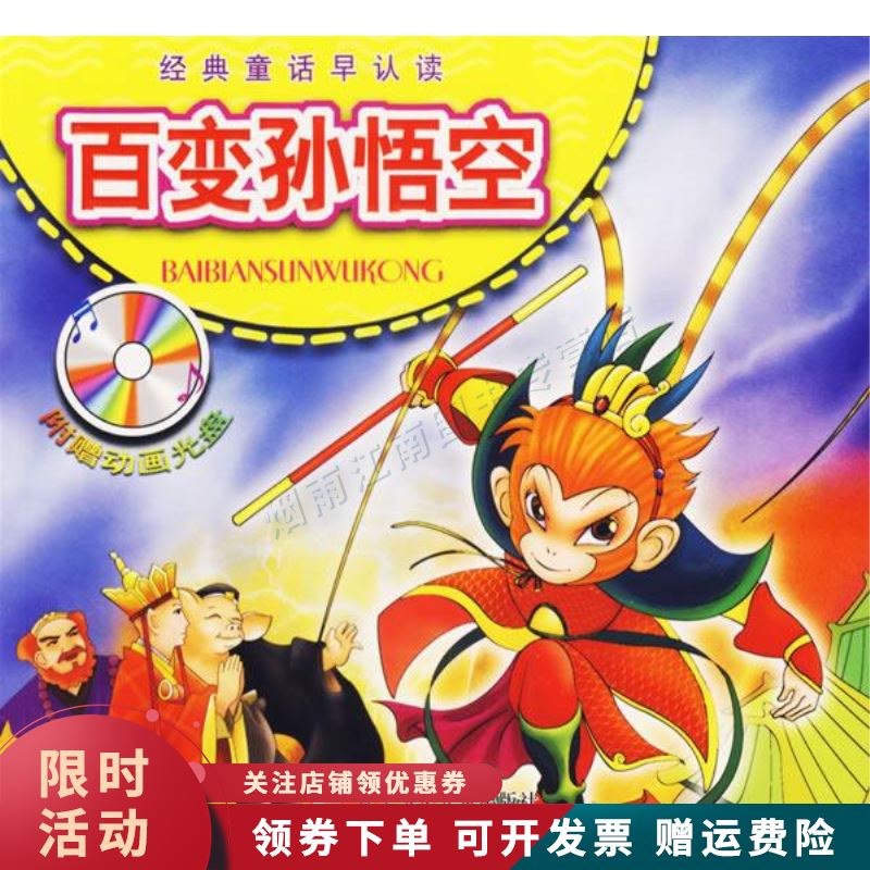 百变孙悟空 经典童话早认读【上新】