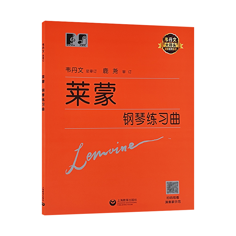 莱蒙钢琴练习曲 韦丹文 大符头大字版钢琴基本教程书籍 基础钢琴教程