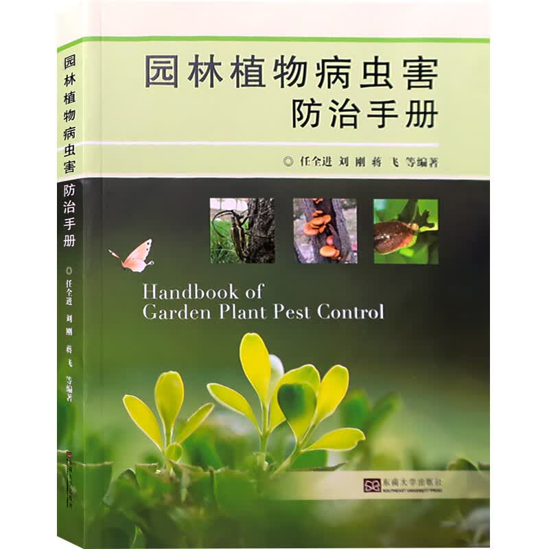 园林植物病虫害防治手册 常用园林景观植物养护指导 花境 木本 草本 藤本植物书籍