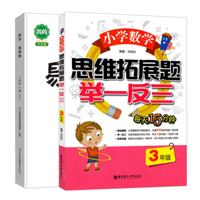 小学3三年级数学思维拓展题举一反三小学生应用题数学思维训练 思维拓展题+下册易错题 三年级