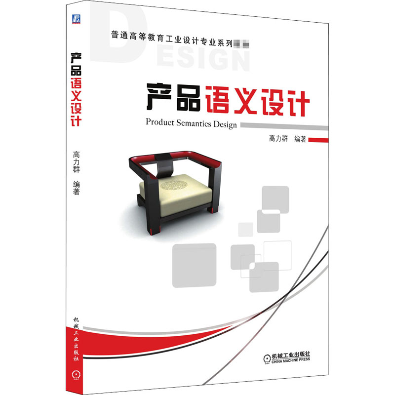 产品语义设计 高力群 编 大中专理科机械