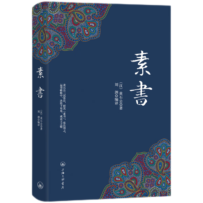 素书 古籍名家国学经典文学原著为人处事谋略人生哲学原文注释成功