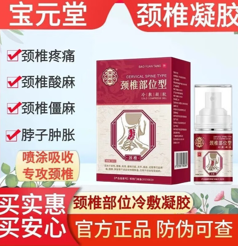 宝元堂颈椎部位型冷敷凝胶专攻颈肩腰腿疼喷剂 发一盒 装