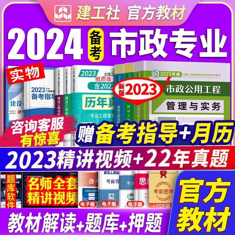备考2024建工社官方2023二建教材2023 二级建造师2023教材历年真题试卷 二建教材2023年历年真题试卷习题建筑市政机电公路水利水电房建土建管理与实务 自选 2023二建市政教材+真题试卷+