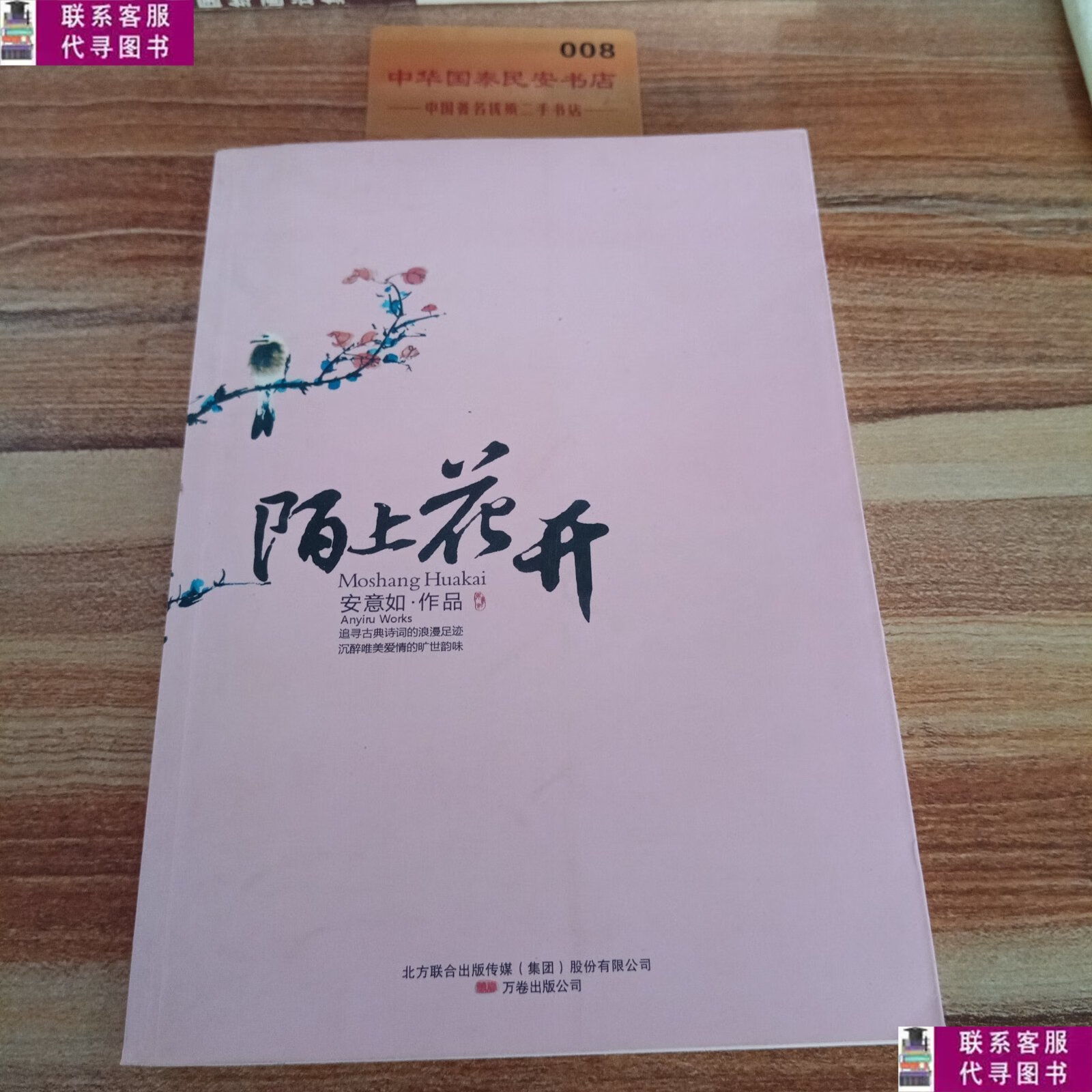 【二手9成新】陌上花开 /安意如 全国新华书店