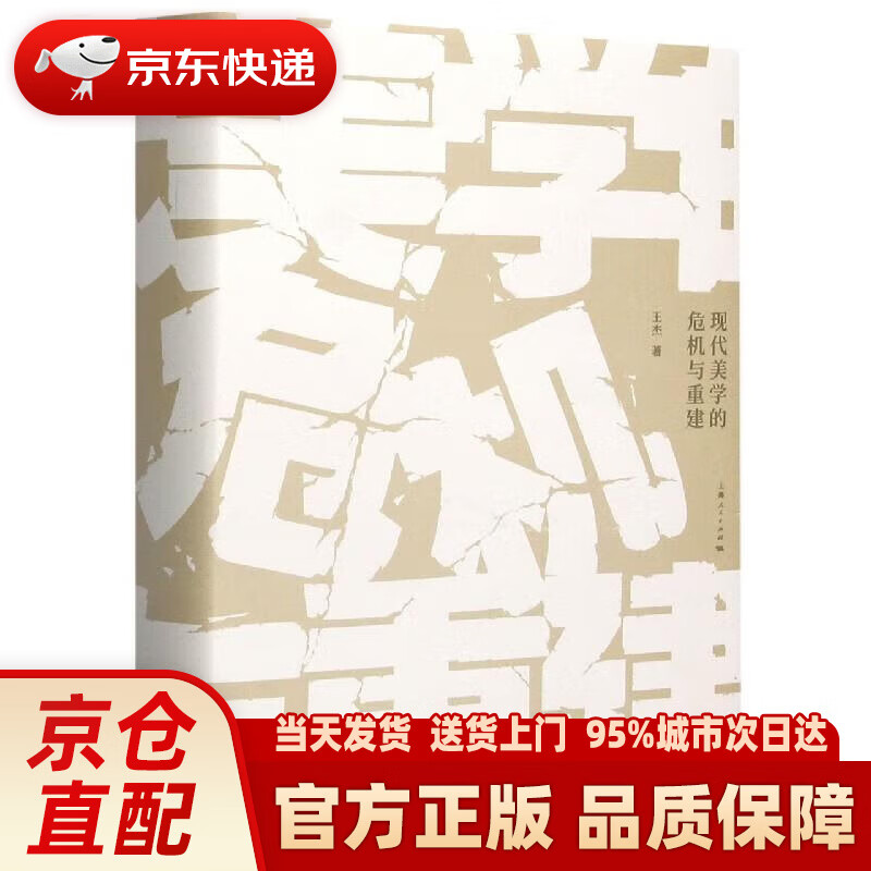 【新华正版图书】现代美学的危机与重建