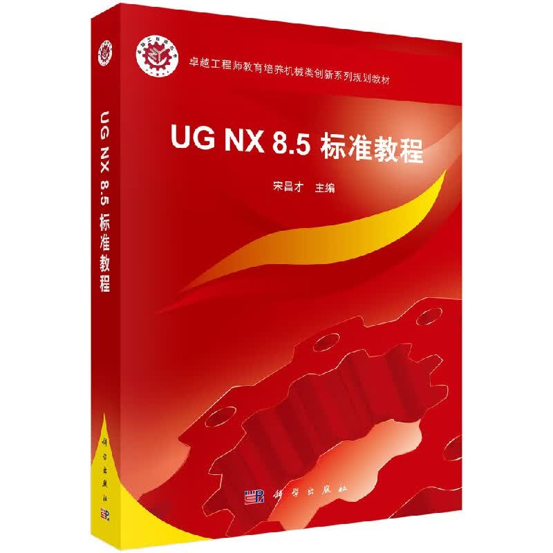 UGNX8.5标准教程(含光盘)宋昌才