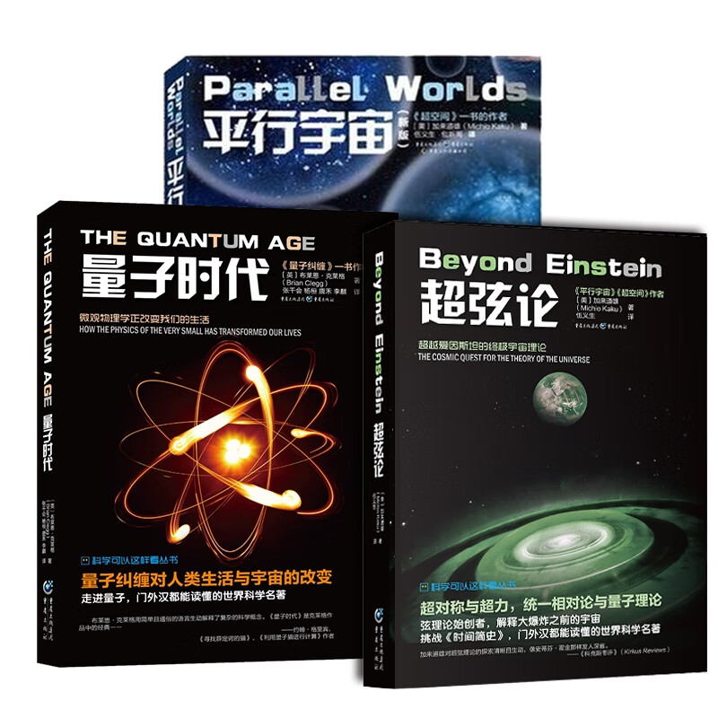 平行宇宙+超弦论+量子时代套装3册