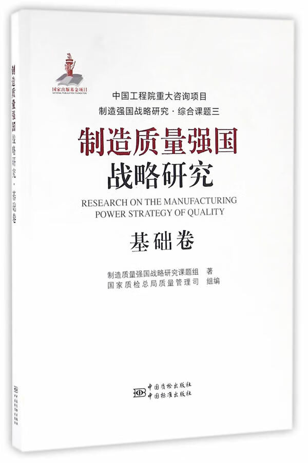 制造质量强国战略研究基础卷
