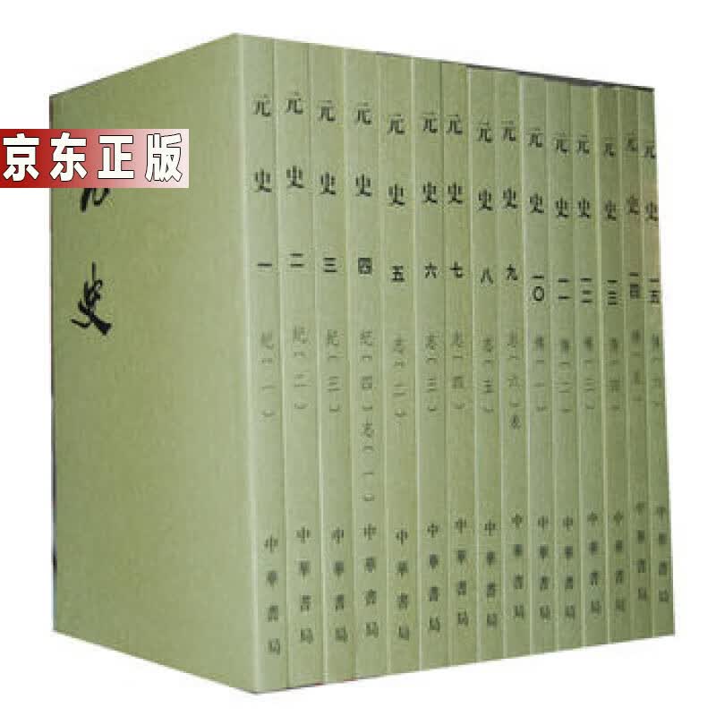 元史（全十五册） 书籍 图书