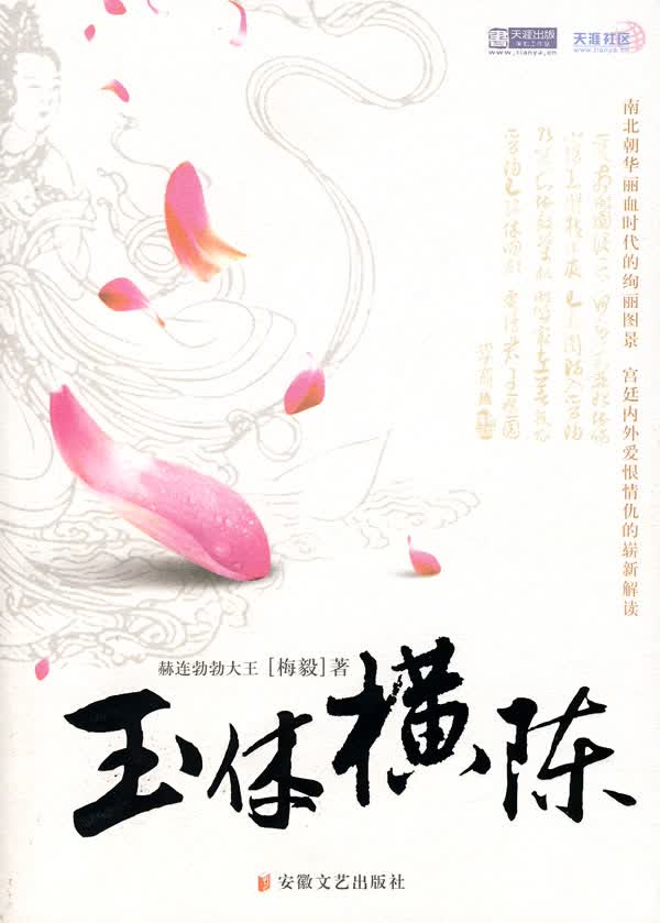 玉体横陈 赫连勃勃大王著【正版】