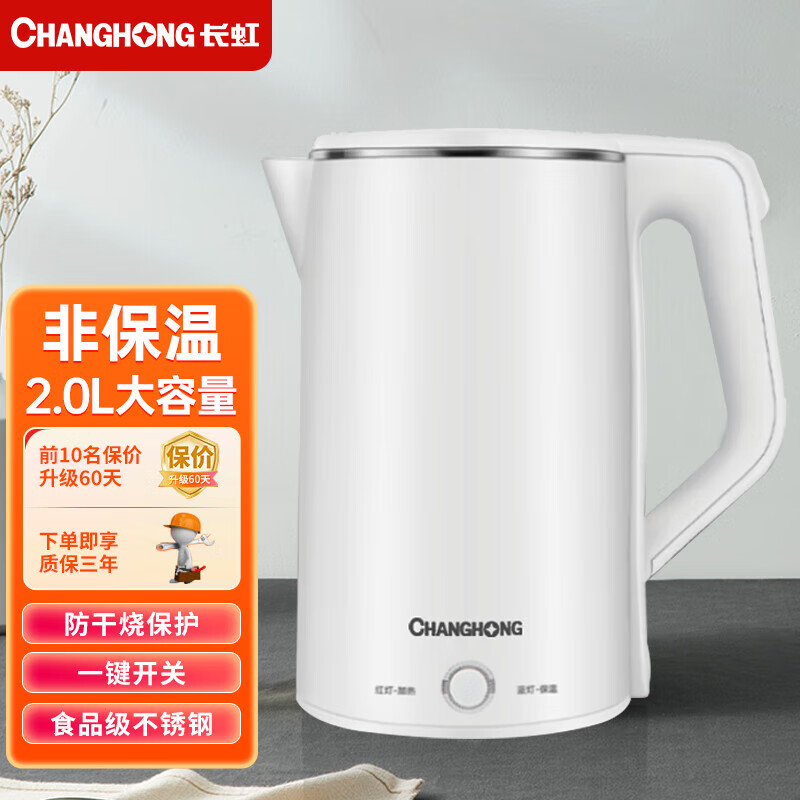 长虹（ChangHong）烧水壶电热水壶家用不锈钢开水壶宿舍快烧壶2升 A1白色