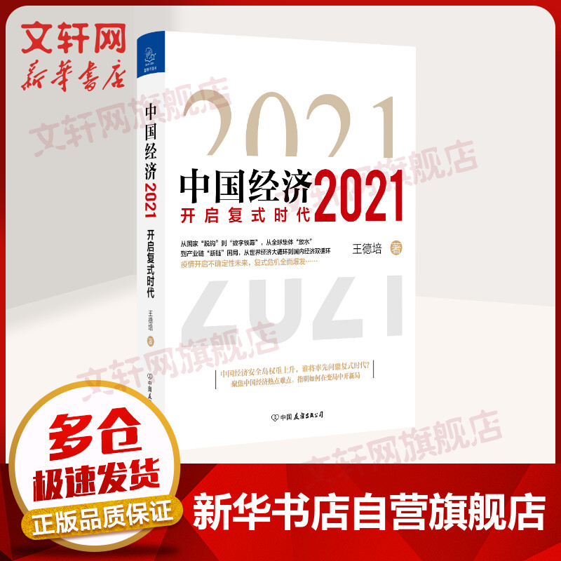 中国经济2021 开启复式时代