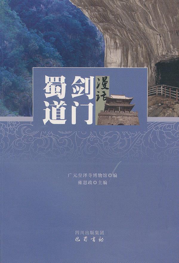 漫话剑门蜀道