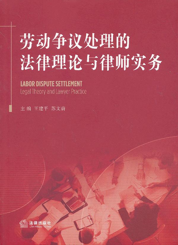 劳动争议处理的法律理论与律师实务【正版开发票】