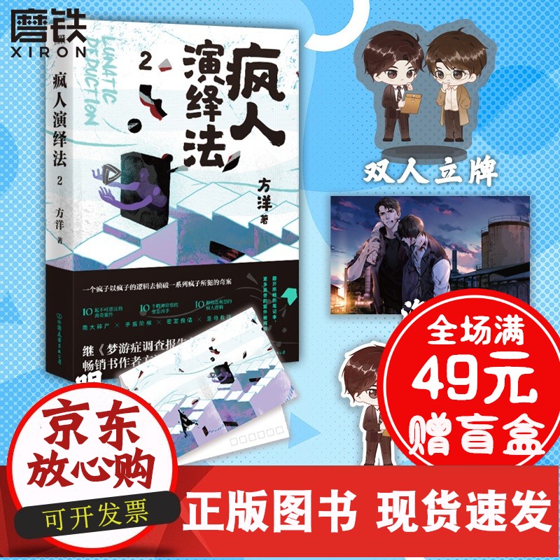 r 疯人演绎法2 方洋著 以疯子的逻辑侦破疯子所犯奇案推理小说 隐秘的