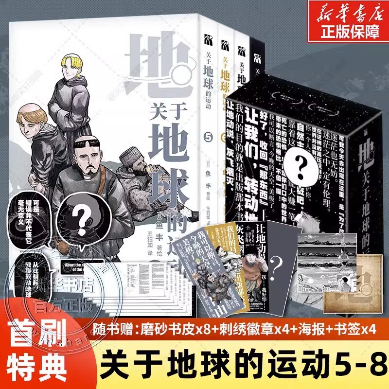 【5-8首刷特典】关于地球的运动1-8册完结 鱼丰 漫画实体书套装简体中文 华文天下 5-8册【首刷特典磨砂书皮x8+刺绣徽章+海报书签使用感如何?