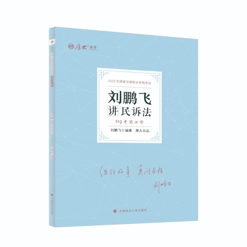 正版现货 刘鹏飞讲民诉法9787576403596