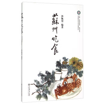 苏州吃食 沙佩智 著 9787545811339【正版图书】
