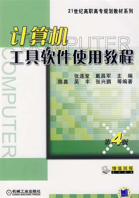 计算机工具软件使用教程 张连堂,戴昌军 主编【正版】