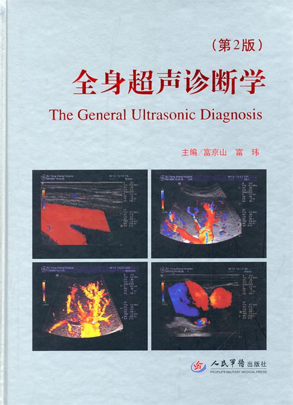 全身超声诊断学 第2版 富京山,富玮 主编【正版】