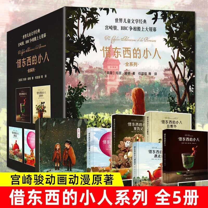 凤凰优选】借东西的小人全系列共5册玛丽诺顿宫崎骏动画动漫原著小说外国儿童文学6-10岁小学生一二三四年级课外阅读书怎么样,好用不?