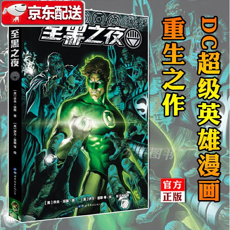 至黑之夜 【赠2张精美海报】DC级英雄漫画重生之作 乔夫琼斯 漫威系列 绿灯侠 哈尔·乔丹七灯军团