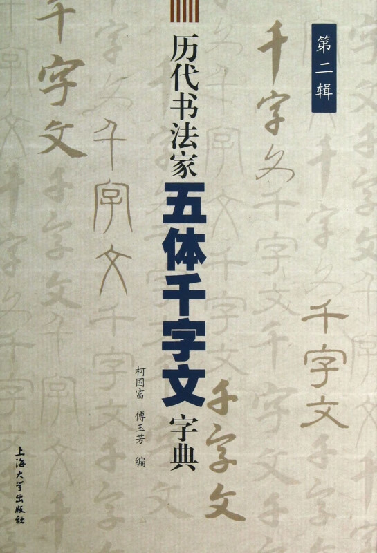 历代书法家五体千字文字典(第2辑)