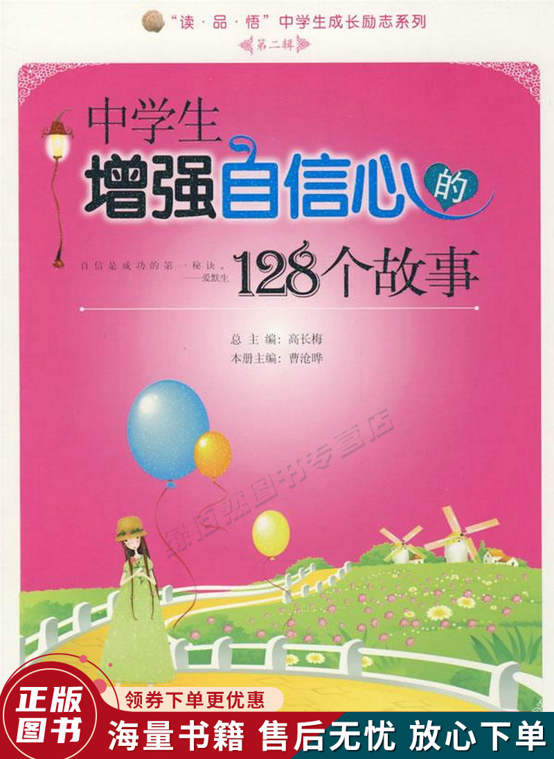 读·品·悟中学生成长励志系列第2辑:中学生增强自信心的128个故事